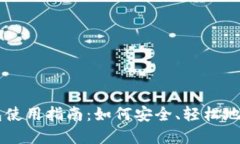 比特币官方钱包使用指南