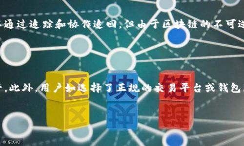 区块链钱包转账被盗怎么追回？全面解析及有效建议

关键词：区块链, 钱包, 转账, 被盗, 追回

内容主体大纲
1. 引言
   - 区块链及其钱包的基本概念
   - 盗取事件的频繁性及其影响
2. 区块链钱包被盗的原因
   - 安全漏洞
   - 钓鱼攻击
   - 用户自身失误
3. 找回被盗资金的可能性
   - 区块链的不可逆性
   - 追踪交易的特点
4. 追回被盗资金的步骤
   - 收集证据
   - 联系钱包服务提供商
   - 报警及法律途径
5. 提高钱包安全性的建议
   - 加强密码安全
   - 定期备份
   - 采用硬件钱包
6. 常见问题解答
   - 如何避免钱包被盗？
   - 被盗后应该第一时间做什么？
   - 如何判断自己是否中招诈骗？
   - 区块链技术如何帮助追回资金？
   - 被盗的资金能否完全追回？
   - 法律如何保护区块链钱包用户？

内容详细阐述

1. 引言

区块链是一种去中心化的技术，广泛应用于加密货币等多个领域，很多人通过数字钱包进行资产管理。然而，随着数字资产的普及，钱包被盗的事件也时有发生，给用户的财产安全带来了极大的威胁。盗取事件不仅影响了用户的经济利益，同时也打击了公众对区块链技术的信任感。 


2. 区块链钱包被盗的原因

区块链钱包被盗的主要原因可以归纳为以下几类：

- **安全漏洞**：某些钱包应用可能存在安全漏洞，黑客通过技术手段入侵，窃取用户的私钥和资产。
- **钓鱼攻击**：钓鱼网站伪装成真实的钱包服务，诱惑用户输入登录信息，从而盗取密码和私钥。
- **用户自身失误**：例如，用户未能妥善保管钱包密钥、密码，甚至在不安全的环境下输入私密信息，造成被盗风险。


3. 找回被盗资金的可能性

要明确的是，区块链技术的一个核心特性是交易的不可逆性。一旦数字资产被转账到其他地址，便无法直接通过传统方式追回。然而，区块链的另一个特点是可追踪性，一些取款软件或服务可以追踪到被盗资产的流动情况，增强了追回的可能性。


4. 追回被盗资金的步骤

如果不幸遭遇钱包被盗，可以按照以下步骤尝试追回：

- **收集证据**：尽量保存所有相关的信息和交易记录，包括钱包地址、交易哈希等，越多越好。
- **联系钱包服务提供商**：通过客服系统联系钱包服务提供商，说明情况，寻求帮助和救助。
- **报警及法律途径**：向当地警方或网络犯罪部门报案，可能需要提供证据，另外法律途径如提起民事诉讼也是一种选择。


5. 提高钱包安全性的建议

为了避免钱包被盗，需要加强安全防范措施：
- **加强密码安全**：选择复杂且独特的密码，避免使用默认密码，并定期更换。
- **定期备份**：及时对钱包及私钥进行备份，并保管在安全的地方。
- **采用硬件钱包**：考虑使用硬件钱包作为存储选项，相较于软件钱包，硬件钱包的安全性更高。


6. 常见问题解答

h4如何避免钱包被盗？/h4

要降低钱包被盗的风险，首先，保持设备和软件的更新，确保安全漏洞得到修复。其次，定期审查和更换密码，绝不要使用易于猜测的密码。还有，要随时警惕钓鱼网站，避免在不安全的网络环境下进行交易。同时，使用双重身份验证等高级安全措施可以增强账户安全。


h4被盗后应该第一时间做什么？/h4

发现钱包被盗后，首先要保持冷静，尽量不慌张，立即查找交易记录，确定被盗金额及相关地址。接着，尽快改变相关账户的密码，并将剩余资产转移至安全账户。如果使用的是热钱包，应立即考虑转向更加安全的冷钱包保护资产。


h4如何判断自己是否中招诈骗？/h4

如果在使用某个钱包或平台时，被要求提供私钥和助记词，且网站URL不符合记忆或出现错误，这是明显的诈骗信号。再者，若接到声称能帮助“恢复”被盗资产的账号方，很多时候也是诈骗。保持警惕，避免向任何不明来源提供私人信息。


h4区块链技术如何帮助追回资金？/h4

区块链的透明性和公开性使得交易记录可以被任何人审计，并且不可更改。在资金被盗后，可以通过区块链浏览器追踪到资产流向。虽然不保证能找回资金，但这些数据可以帮助执法机构调查和追踪资金流向，为进一步的法律行动提供支持。


h4被盗的资金能否完全追回？/h4

这在很大程度上取决于多种因素，包括盗取者的技术、资金是否已经被转移至其他交易所或钱包等。部分资金可能可以通过追踪和协作追回，但由于区块链的不可逆性，完全追回的可能性较小。因此，资产的分散存储及定期备份尤为重要。


h4法律如何保护区块链钱包用户？/h4

虽然区块链技术较新，许多国家的法律对此尚不明确。但已有不少国家开始着手立法，甚至对加密货币交易所进行监管。此外，用户如选择了正规的交易平台或钱包服务商，一些法律条款可以为用户提供保障。不过，法律追索的执行效果可能因地区政策和具体案件而异。


以上内容为一个简要的介绍，如果您需要更详细的部分或特定问题的金额安排，请随时告知！