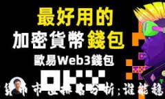 2023年加密货币市值排名分