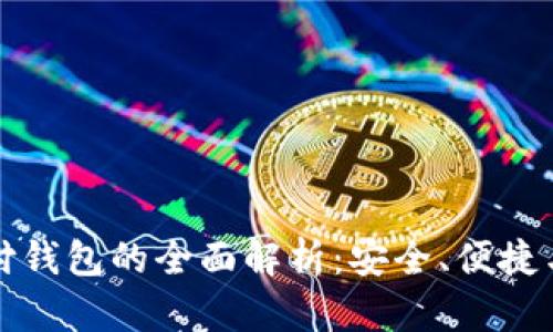 区块链支付钱包的全面解析：安全、便捷与未来趋势
