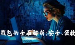 区块链支付钱包的全面解
