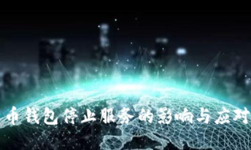 比特币钱包停止服务的影响与应对策略