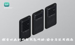 探索以太坊网络钱包网址