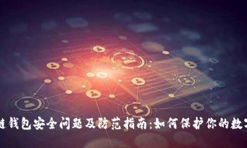 区块链钱包安全问题及防范指南：如何保护你的数字资产