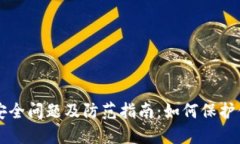 区块链钱包安全问题及防