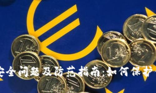 区块链钱包安全问题及防范指南：如何保护你的数字资产