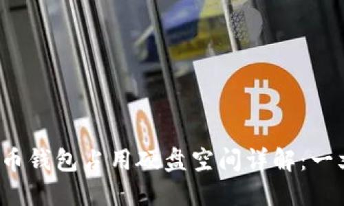  比特币钱包占用硬盘空间详解：一文看懂