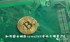 如何安全删除tpwallet中的不