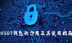 USDT钱包的作用及其使用指