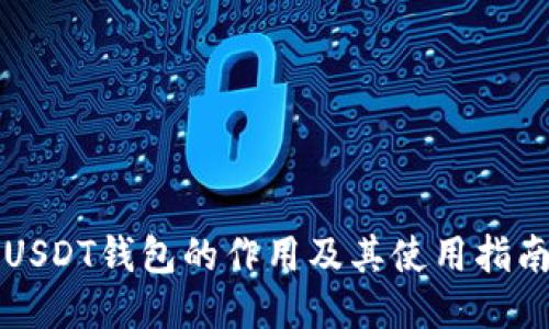USDT钱包的作用及其使用指南