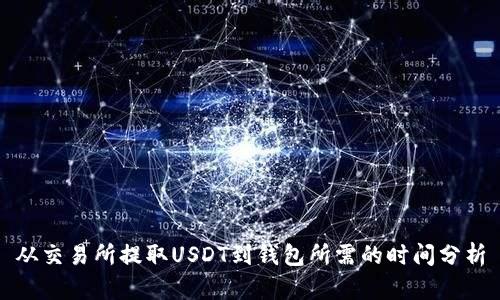 从交易所提取USDT到钱包所需的时间分析