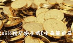 tpwalletsolo挖矿安全吗？全