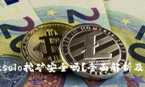 tpwalletsolo挖矿安全吗？全面解析及风险评估