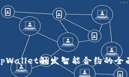 使用tpWallet触发智能合约的全面指南