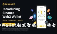 使用tpWallet触发智能合约的