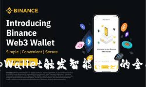 使用tpWallet触发智能合约的全面指南