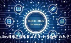 TPWallet转账不到账解决方案