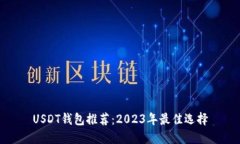 USDT钱包推荐：2023年最佳选
