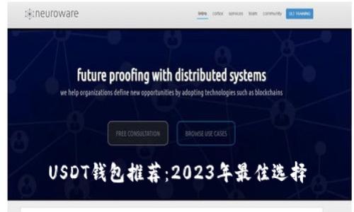USDT钱包推荐：2023年最佳选择