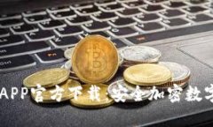 TPWallet苹果APP官方下载：安