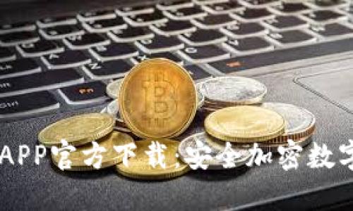 TPWallet苹果APP官方下载：安全加密数字资产管理平台