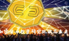 2023年加密货币投资研究现