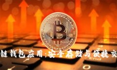 标题以太坊区块链钱包应