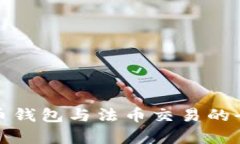 数字货币钱包与法币交易