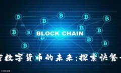 麦当劳与加密数字货币的