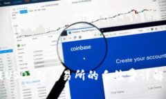 TPWallet提USDT到交易所的手