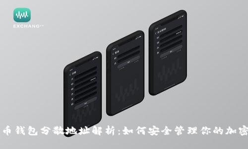 标题  
比特币钱包分散地址解析：如何安全管理你的加密资产