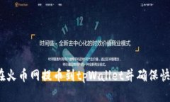  如何在火币网提币到tpW