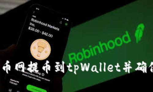  如何在火币网提币到tpWallet并确保快速到账