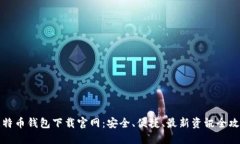 比特币钱包下载官网：安
