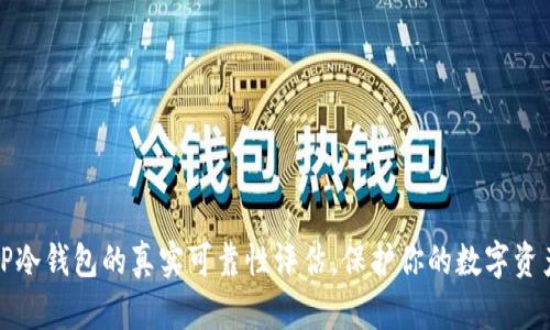 TP冷钱包的真实可靠性评估，保护你的数字资产