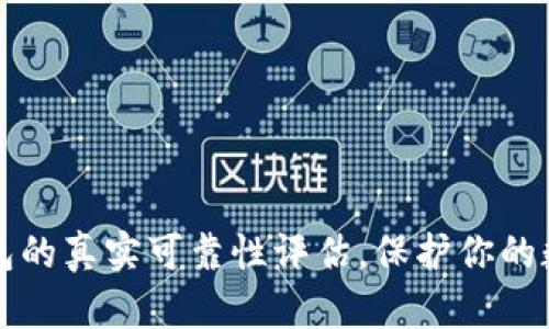 TP冷钱包的真实可靠性评估，保护你的数字资产