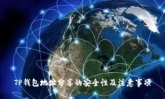 TP钱包地址分享的安全性及