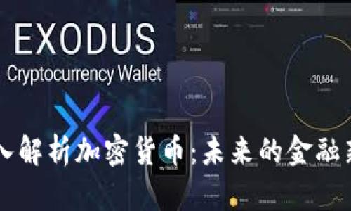 深入解析加密货币：未来的金融新星