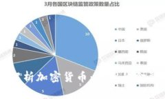 深入解析加密货币：未来