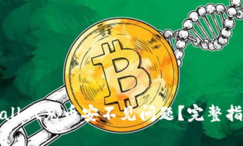 思考一个且的  
如何解决tpWallet充币安不见问题？完整指南与解决方案