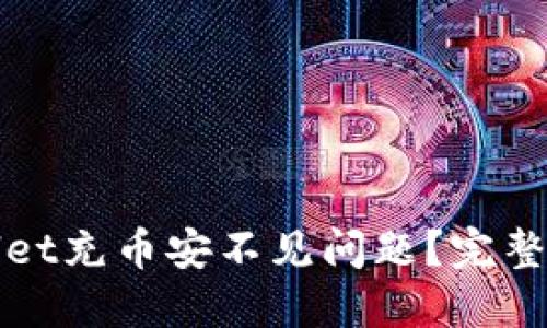 思考一个且的  
如何解决tpWallet充币安不见问题？完整指南与解决方案