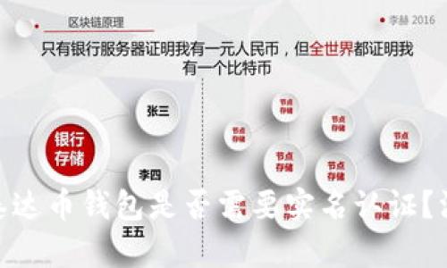 biasoti泰达币钱包是否需要实名认证？深入解析！