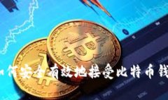 标题: 如何安全有效地接受
