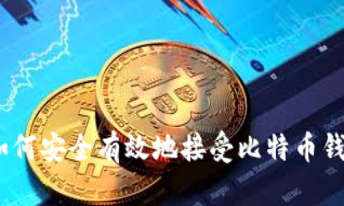 标题: 如何安全有效地接受比特币钱包转账？