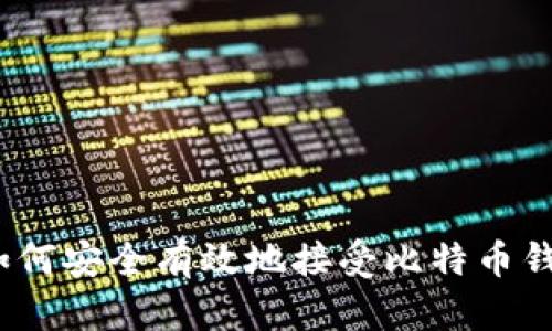 标题: 如何安全有效地接受比特币钱包转账？