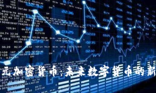 神经元加密货币：未来数字货币的新方向