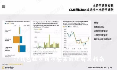 TP钱包提币到币安未到账解决指南