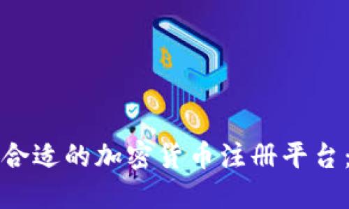 如何选择合适的加密货币注册平台：新手指南
