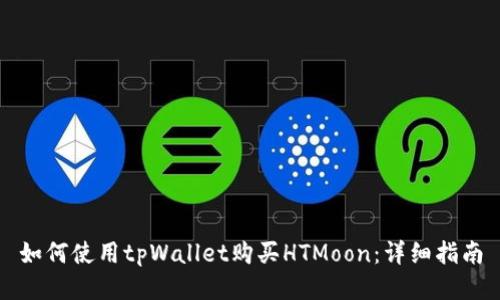如何使用tpWallet购买HTMoon：详细指南