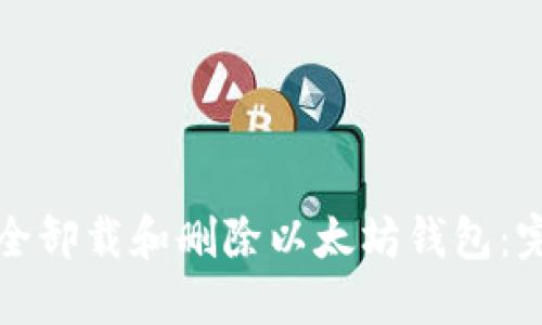 如何安全卸载和删除以太坊钱包：完整指南